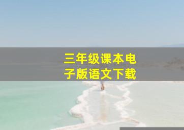 三年级课本电子版语文下载