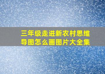 三年级走进新农村思维导图怎么画图片大全集