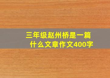 三年级赵州桥是一篇什么文章作文400字