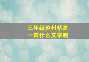 三年级赵州桥是一篇什么文章呢