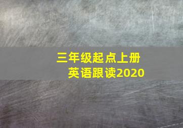 三年级起点上册英语跟读2020