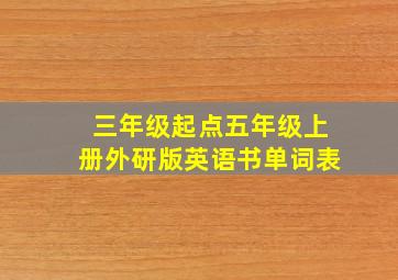 三年级起点五年级上册外研版英语书单词表