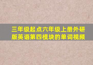 三年级起点六年级上册外研版英语第四模块的单词视频