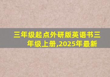 三年级起点外研版英语书三年级上册,2025年最新