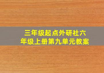 三年级起点外研社六年级上册第九单元教案