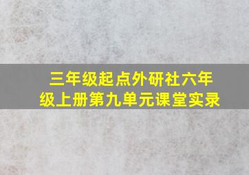 三年级起点外研社六年级上册第九单元课堂实录