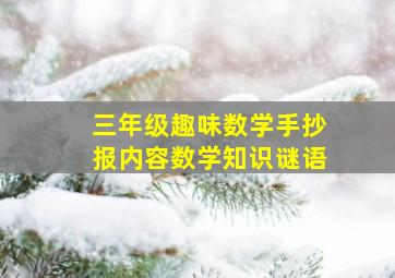 三年级趣味数学手抄报内容数学知识谜语