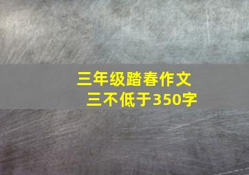 三年级踏春作文三不低于350字