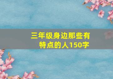 三年级身边那些有特点的人150字