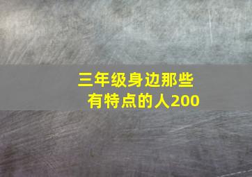 三年级身边那些有特点的人200