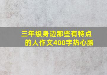 三年级身边那些有特点的人作文400字热心肠