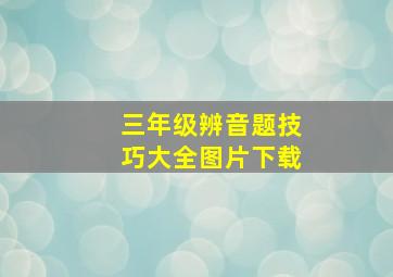 三年级辨音题技巧大全图片下载