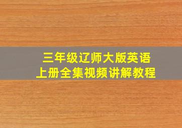 三年级辽师大版英语上册全集视频讲解教程