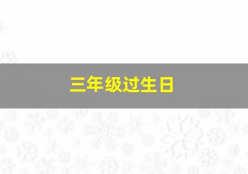 三年级过生日