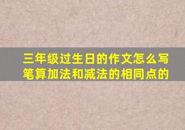 三年级过生日的作文怎么写笔算加法和减法的相同点的