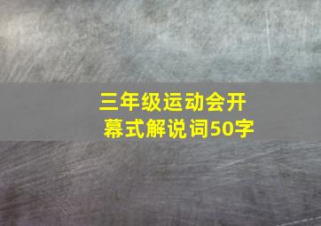 三年级运动会开幕式解说词50字