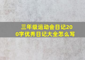 三年级运动会日记200字优秀日记大全怎么写