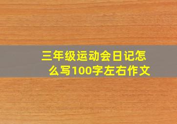 三年级运动会日记怎么写100字左右作文