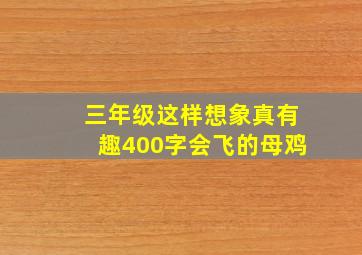 三年级这样想象真有趣400字会飞的母鸡