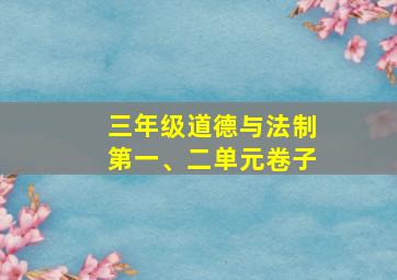 三年级道德与法制第一、二单元卷子