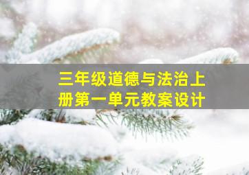 三年级道德与法治上册第一单元教案设计