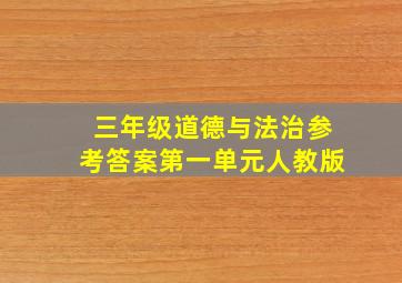 三年级道德与法治参考答案第一单元人教版