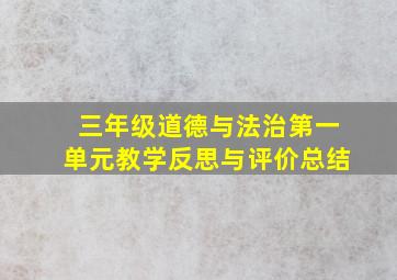 三年级道德与法治第一单元教学反思与评价总结