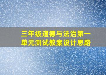 三年级道德与法治第一单元测试教案设计思路