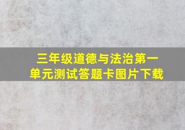 三年级道德与法治第一单元测试答题卡图片下载