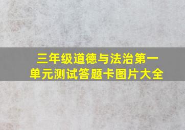 三年级道德与法治第一单元测试答题卡图片大全