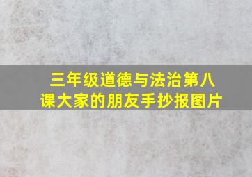 三年级道德与法治第八课大家的朋友手抄报图片