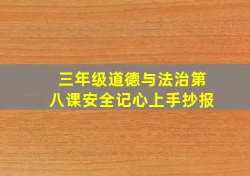 三年级道德与法治第八课安全记心上手抄报