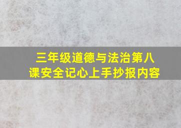 三年级道德与法治第八课安全记心上手抄报内容