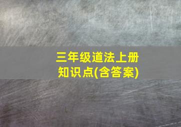 三年级道法上册知识点(含答案)