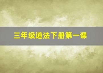 三年级道法下册第一课