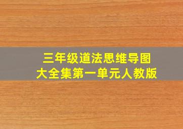 三年级道法思维导图大全集第一单元人教版