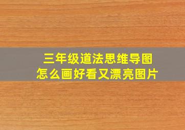 三年级道法思维导图怎么画好看又漂亮图片