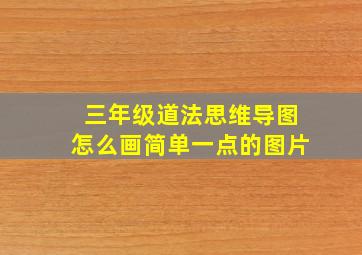 三年级道法思维导图怎么画简单一点的图片