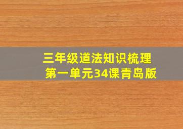 三年级道法知识梳理第一单元34课青岛版