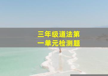 三年级道法第一单元检测题