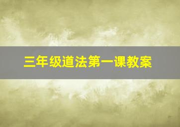 三年级道法第一课教案