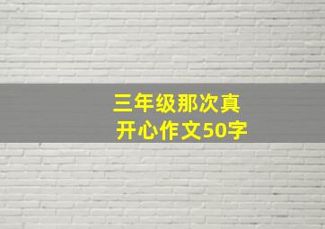 三年级那次真开心作文50字