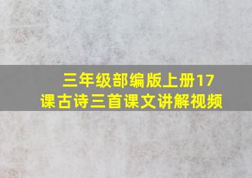 三年级部编版上册17课古诗三首课文讲解视频