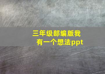 三年级部编版我有一个想法ppt