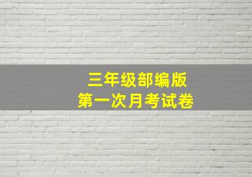 三年级部编版第一次月考试卷