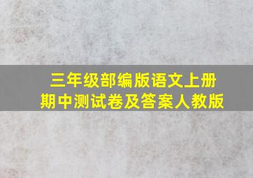 三年级部编版语文上册期中测试卷及答案人教版