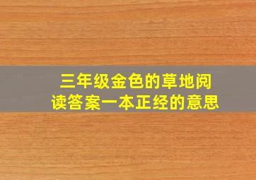 三年级金色的草地阅读答案一本正经的意思