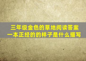 三年级金色的草地阅读答案一本正经的的样子是什么描写