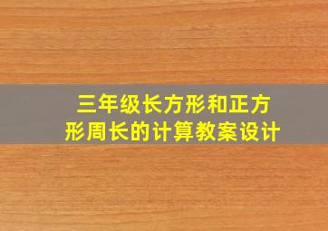 三年级长方形和正方形周长的计算教案设计