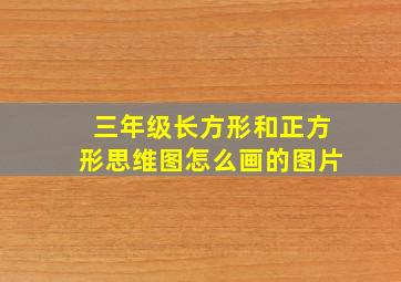 三年级长方形和正方形思维图怎么画的图片